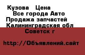 Кузова › Цена ­ 35 500 - Все города Авто » Продажа запчастей   . Калининградская обл.,Советск г.